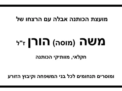 מוסה הורן
